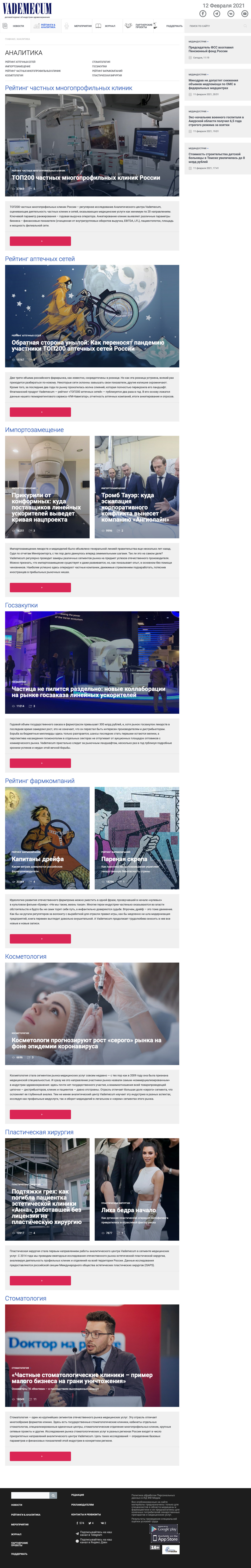 Рейтинги и аналитика